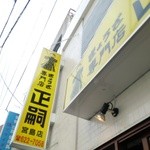 正嗣 - ここまで1時間20分