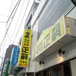 正嗣 - ここまで1時間