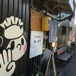 餃子専門店 四一餃子 - 