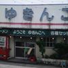 札幌ラーメン雪ん子 裾野店