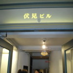 桜屋珈琲館 - 伏見ビル内見学