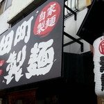 寺田町製麺 - 看板