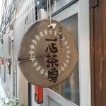 一心茶房 - 