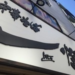 煮干し中華そば一燈 - 新しい看板。