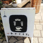 あかりカフェ - 