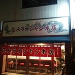 花水ラオシャン 本店 - 