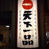 天下一品 関内店