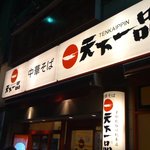 天下一品 関内店 - 