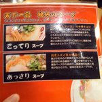 天下一品 - こってりとあっさりスープから選べます。