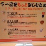 天下一品 - 薬味の使い方メニュー