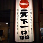 天下一品 関内店 - 看板