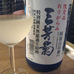和酒バル KIRAZ - 三芳菊　特別純米無濾過生原酒　おりがらみ　阿波山田錦60
