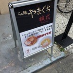 らぁ麺やまぐち 辣式 - 