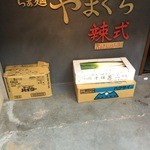 らぁ麺やまぐち 辣式 - 入り口看板