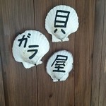 貝ガラ屋 - 