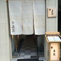 鮨 泰蔵 - 木屋町高辻
