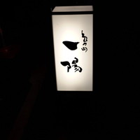 島之内 一陽 - おおっ、行きたかった島之内一陽さん。見っけ！