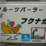 フルーツパーラーフクナガ