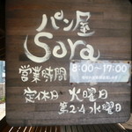 パン屋 Sora - 看板