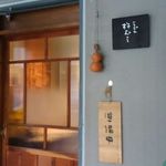 うどん杵むら - 外観