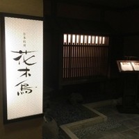 花木鳥 - 鉄板焼コーナーは花木鳥に入って奥の仕切られたスペースにあります