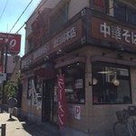 天下一品 - お店の外観