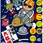 そば屋 案山棒 - 案山棒 大収穫祭201510/31.11/1