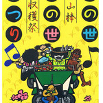 そば屋 案山棒 - 案山棒大収穫祭2014
      「あの世この世まつり」