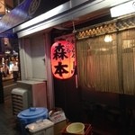 渋谷 森本 - 入口です。