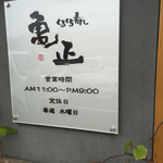 亀正くるくる寿司 - 