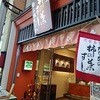 柿の葉すし本舗 たなか なら本店