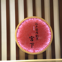 江戸前肉割烹 宮下 - 