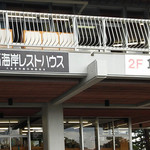 碁石海岸レストハウス - 外観