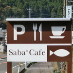 サバカフェ - 