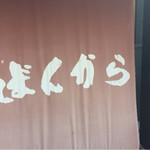 土地食庵 ばんから - 