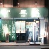 新宿めんや風花