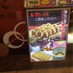 阿倍野だんご本舗 - 店頭より