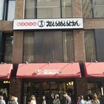 たいめいけん - 