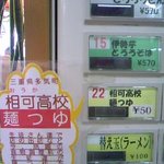 嬉野パーキングエリア（上り線）フードコート - 相可高校麺つゆ\50!!食物調理部より