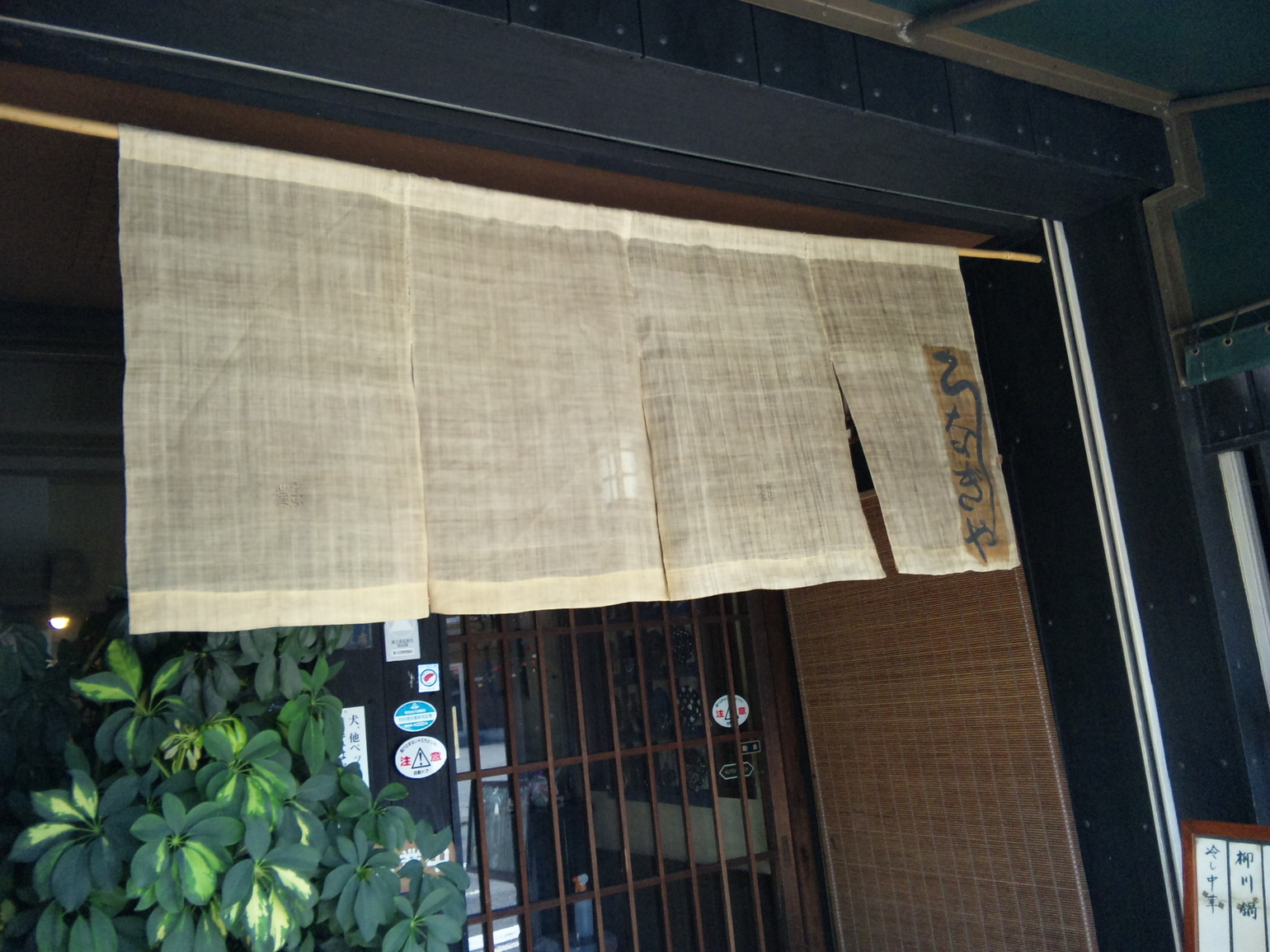 うなぎや name=