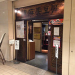 Chimma Bodoufu - 店構え