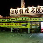 名護曲レストラン - 