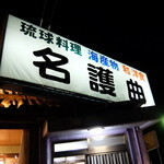 名護曲レストラン - 