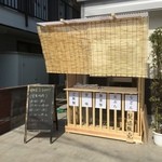 うどん屋 基蔵 - 2015・10  店先の屋台。