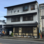 しげ吉