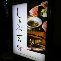 しゃぶ玄 - 