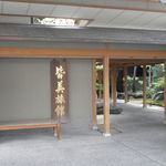 庭園茶寮 みな美(皆美館)