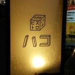 和伊ん食堂 ハコ - 看板