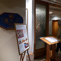 六本木 樓外樓 - 
