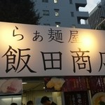 飯田商店 - イベント会場の看板。
